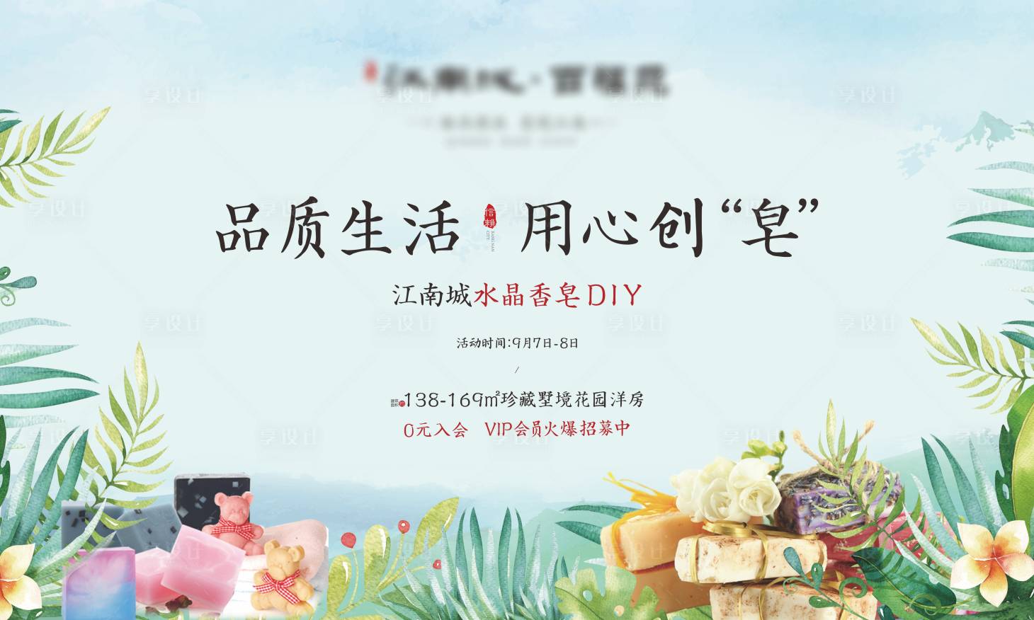 源文件下载【享设计】搜索编号：99120001871077464【地产香皂DIY暖场活动】