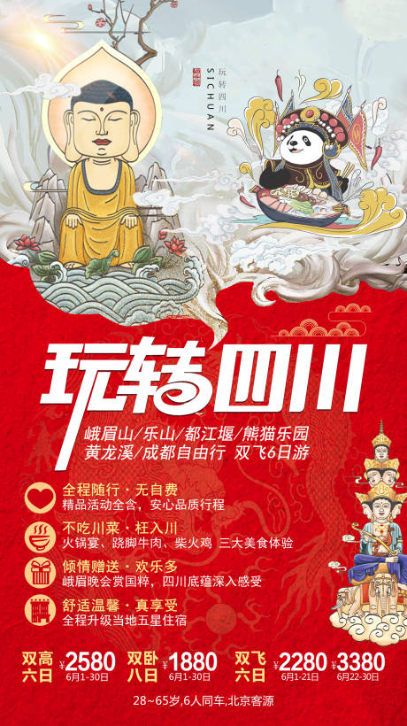 源文件下载【玩转四川旅游海报】编号：68320002013841599