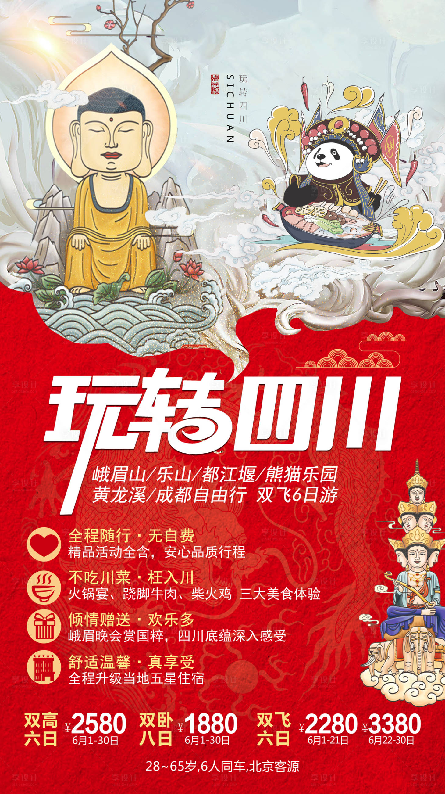 源文件下載【享設計】搜索編號：68320002013841599【玩轉四川旅游海報】