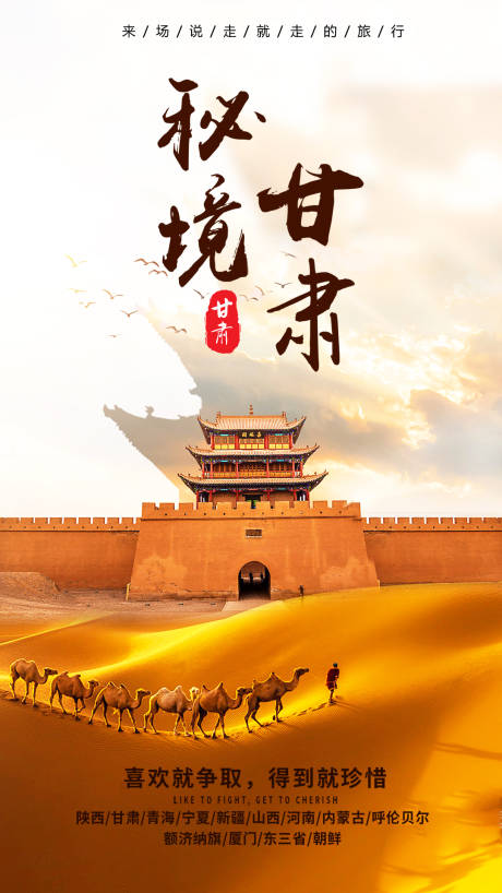 源文件下载【秘境甘肃旅游海报】编号：89780002108258289