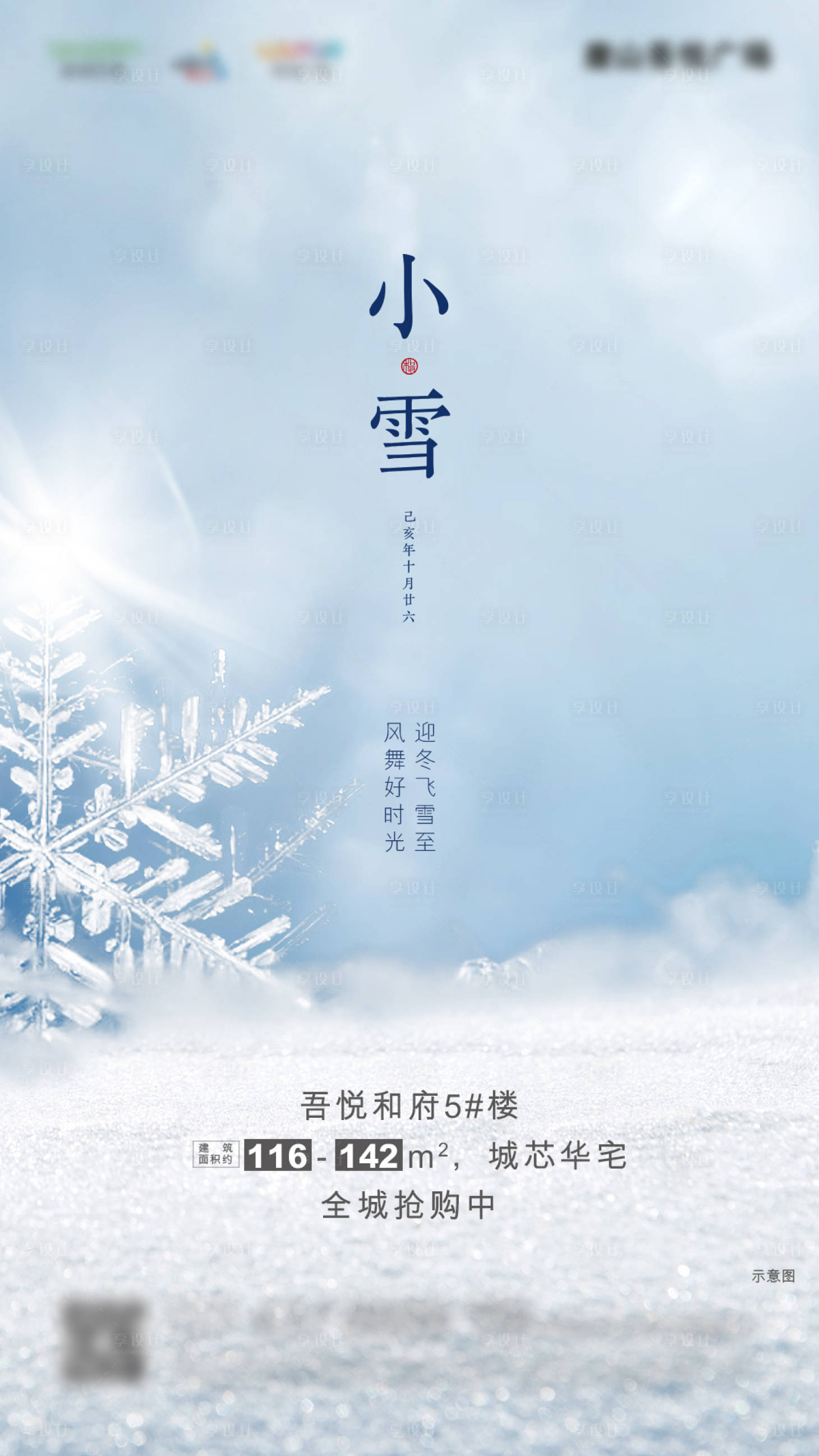 源文件下载【享设计】搜索编号：12180001961472074【小雪微信节气海报】