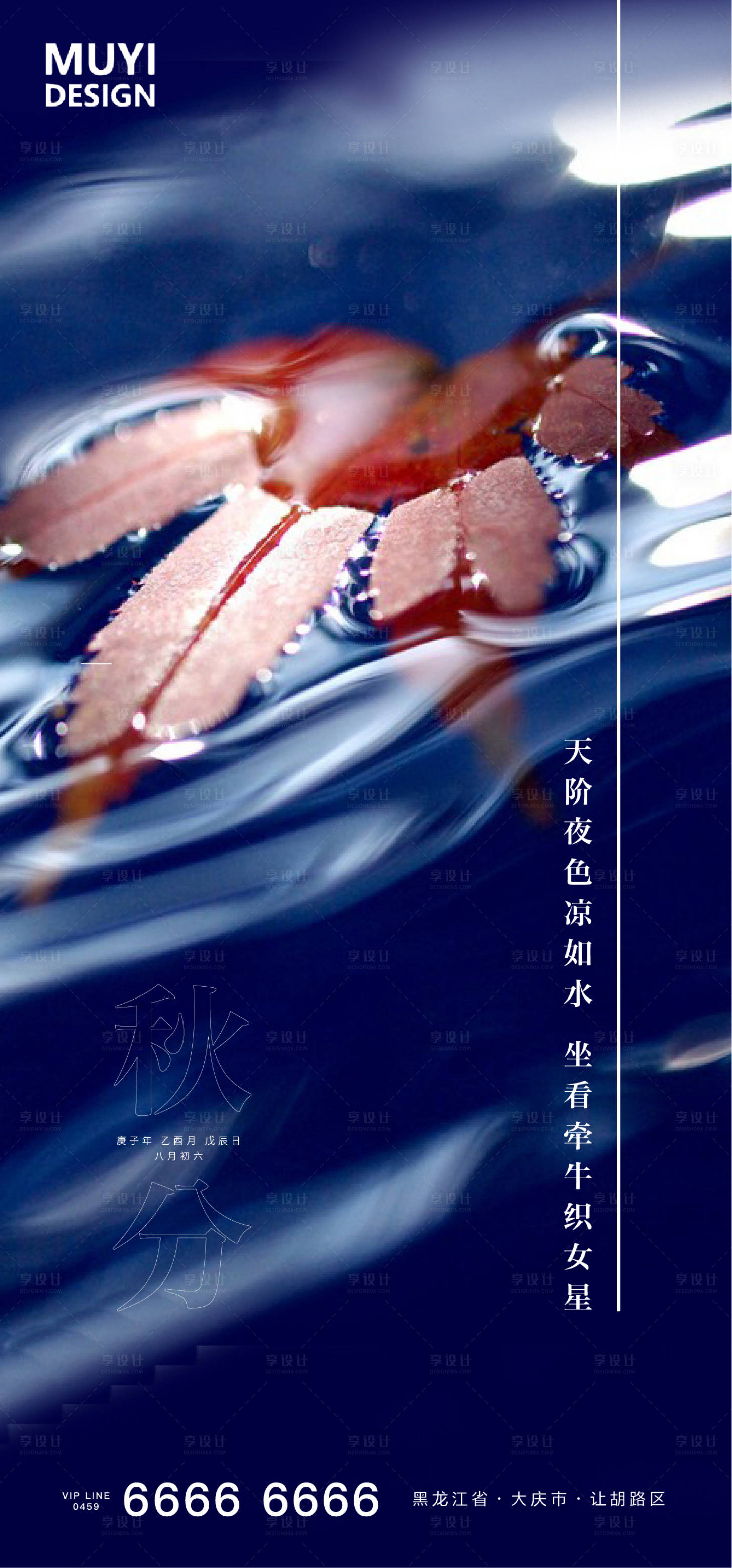 源文件下载【享设计】搜索编号：12190001974752209【秋分地产节气移动端海报】