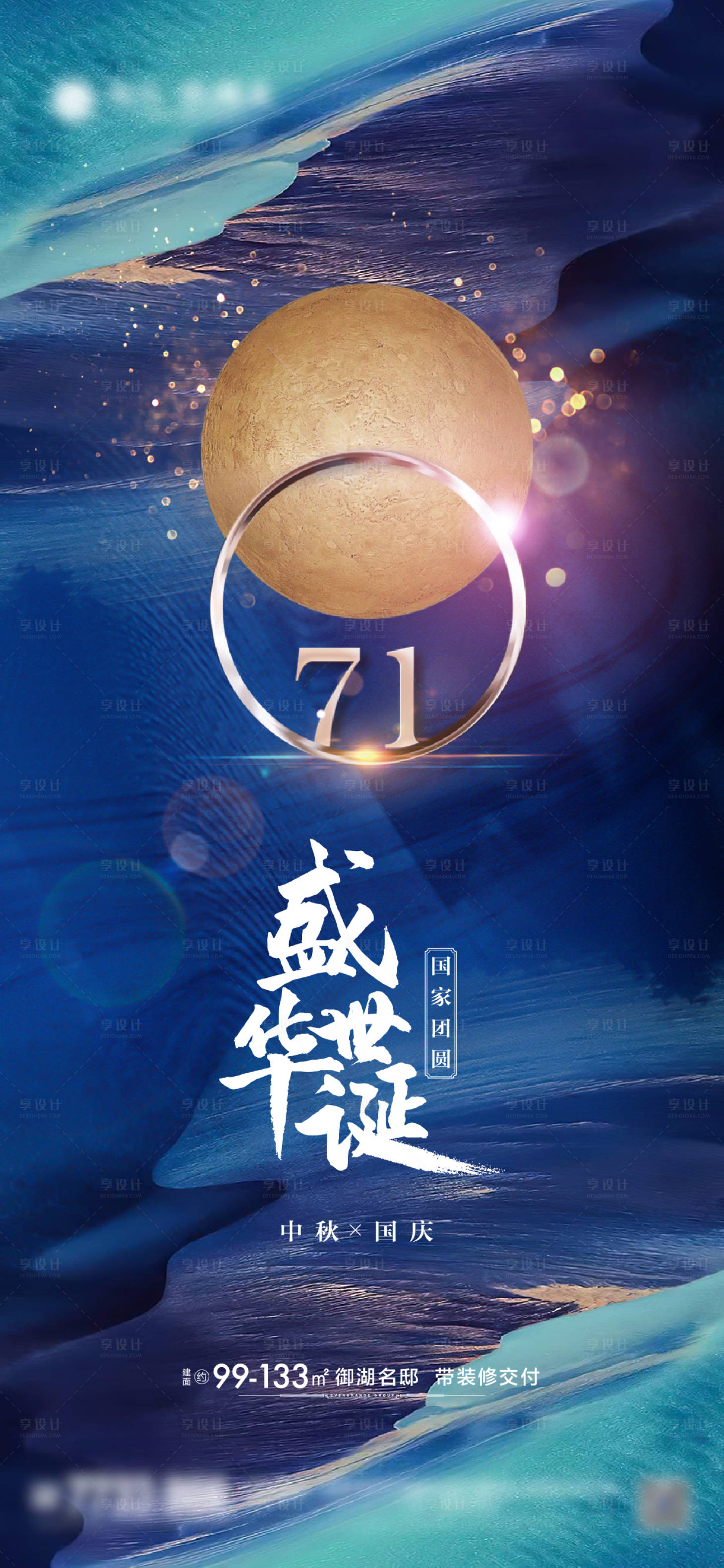 源文件下载【享设计】搜索编号：65050002065503810【地产国庆中秋海报】