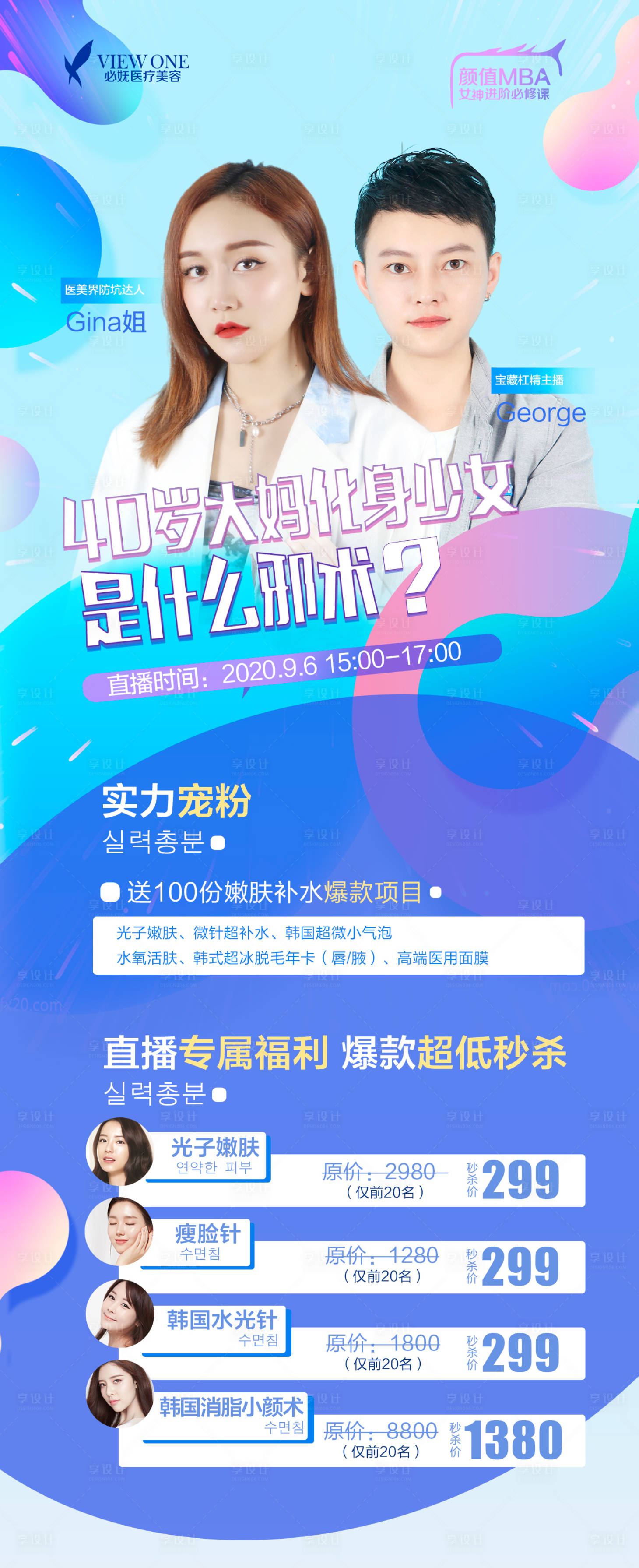 源文件下载【享设计】搜索编号：77670001910881628【医美直播海报长图】