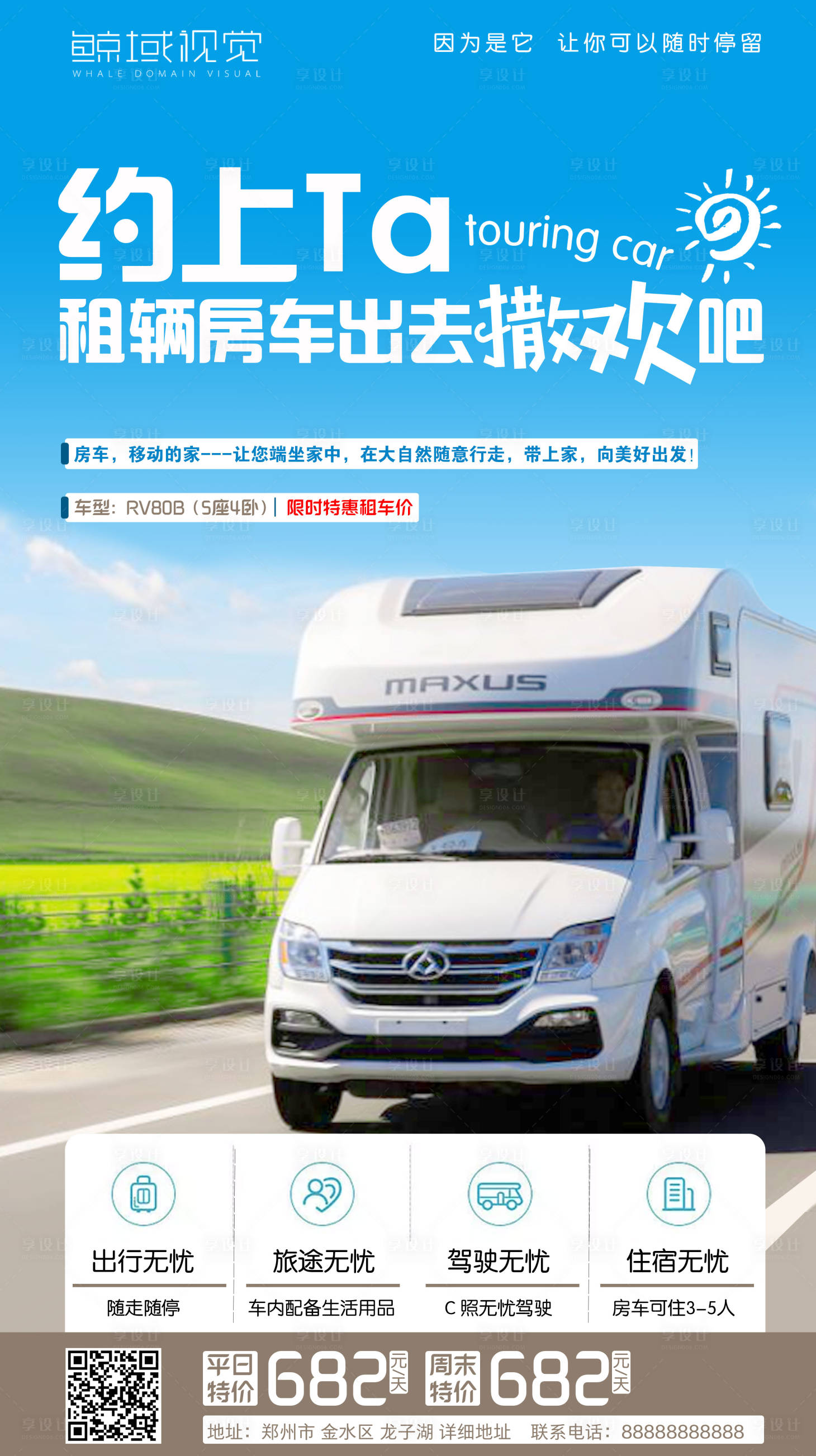 源文件下載【享設(shè)計(jì)】搜索編號(hào)：18740001869371190【房車(chē)租車(chē)自駕游海報(bào)】