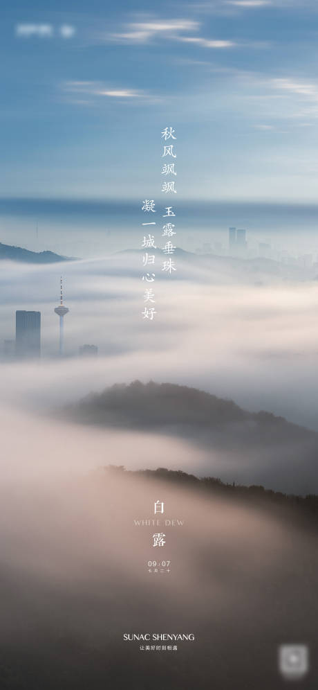 源文件下載【享設計】搜索編號：28380001969216477【地產白露節氣海報】