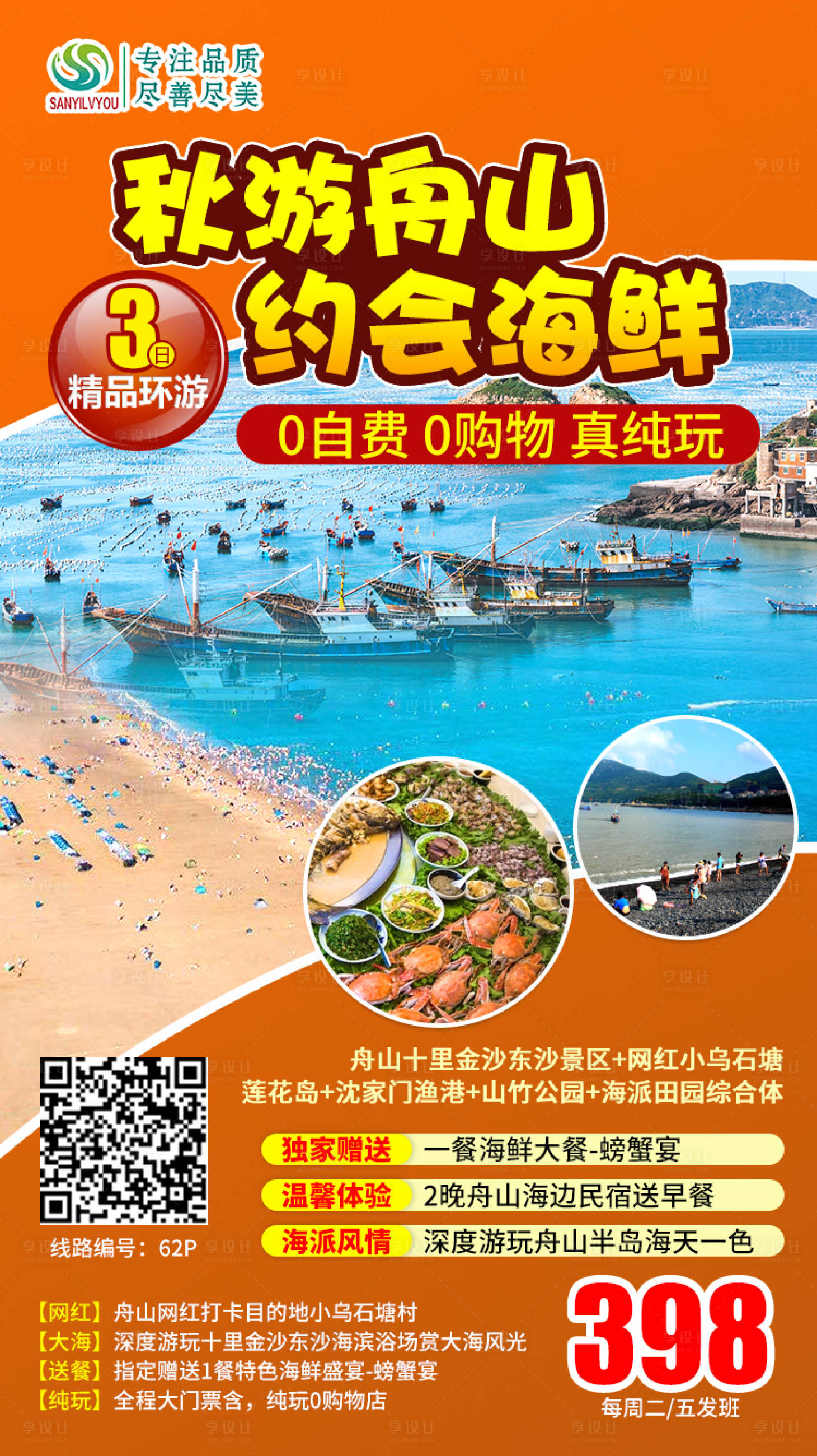 源文件下載【享設計】搜索編號：75150002034722868【舟山旅游海報】