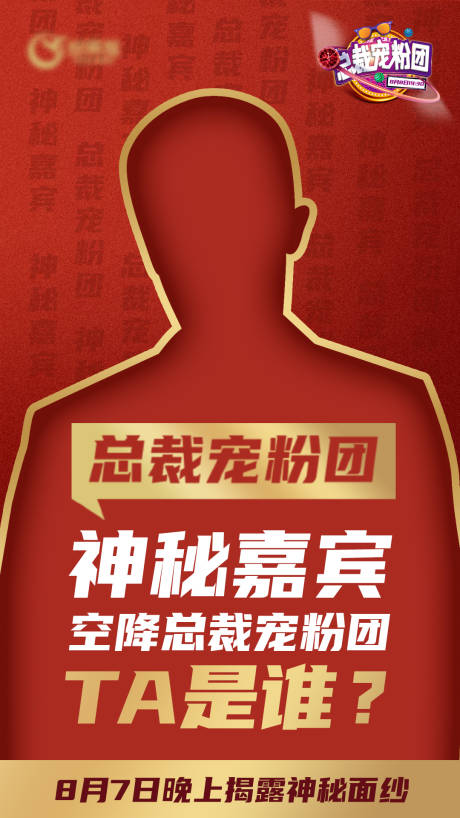 源文件下載【享設(shè)計(jì)】搜索編號：19340001835435588【神秘嘉賓海報】