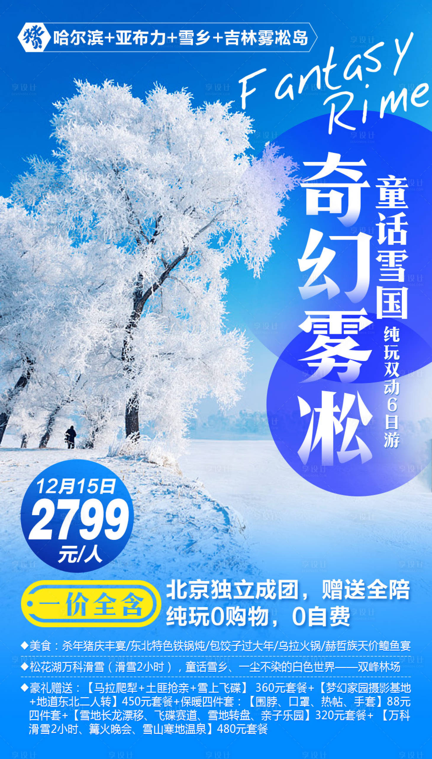 源文件下載【享設(shè)計】搜索編號：99690001909359449【童話雪國旅游海報】