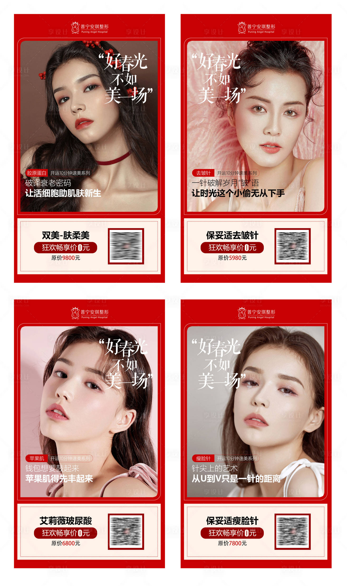 源文件下载【享设计】搜索编号：95550001932146710【医美医疗美容活动系列海报】