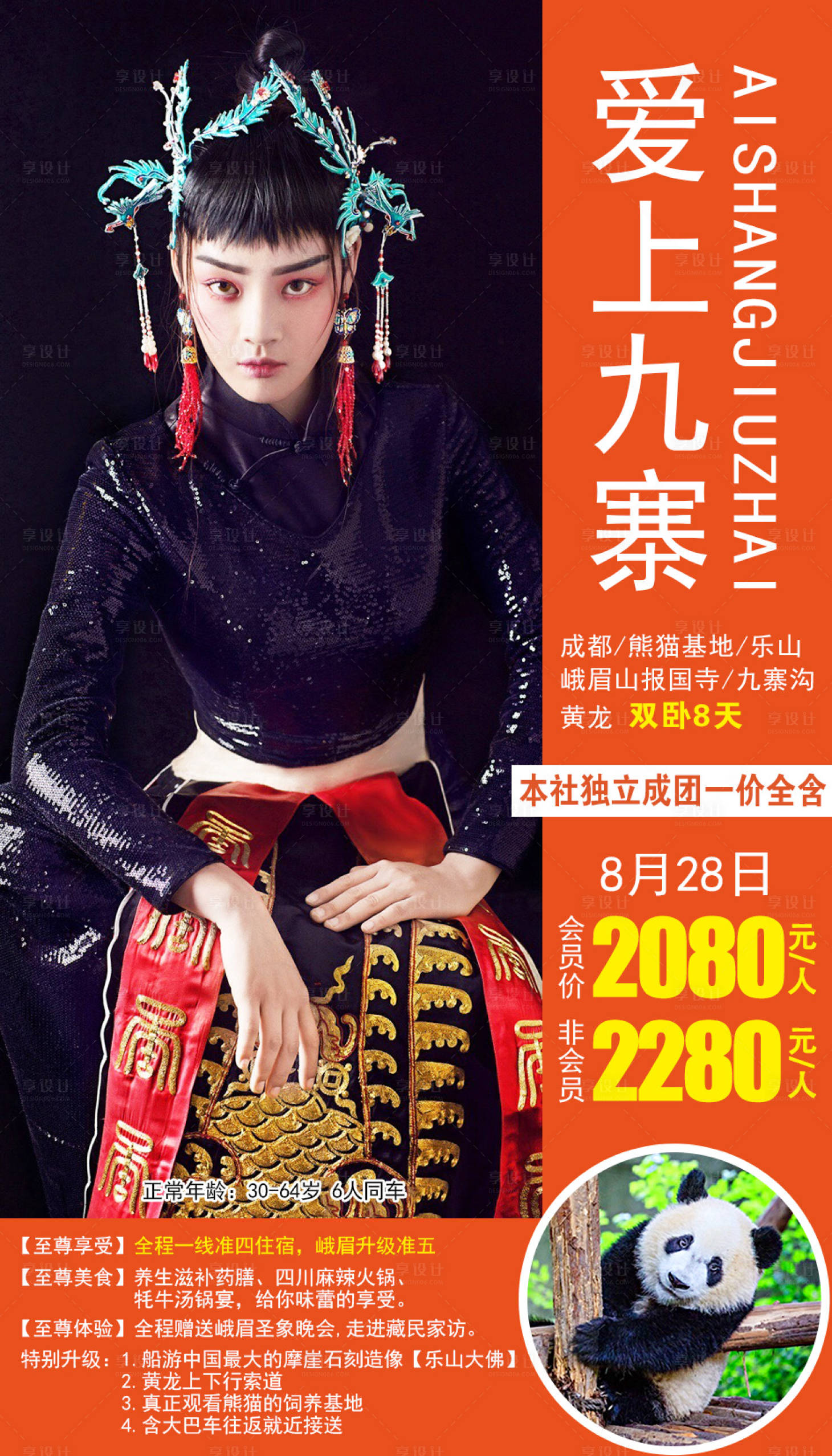 源文件下载【享设计】搜索编号：47990001876669892【四川旅游海报】