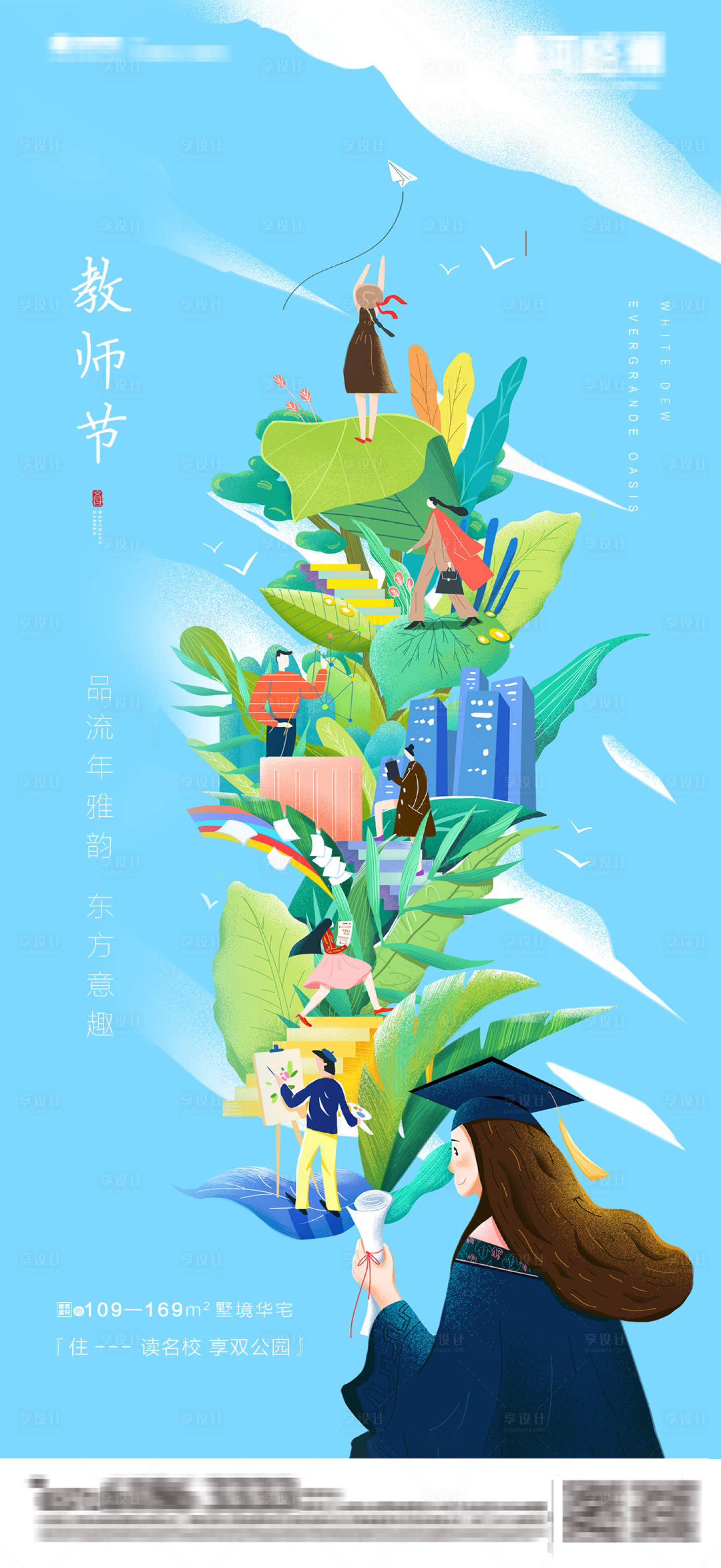 源文件下载【地产教师节插画海报】编号：84000001909775794