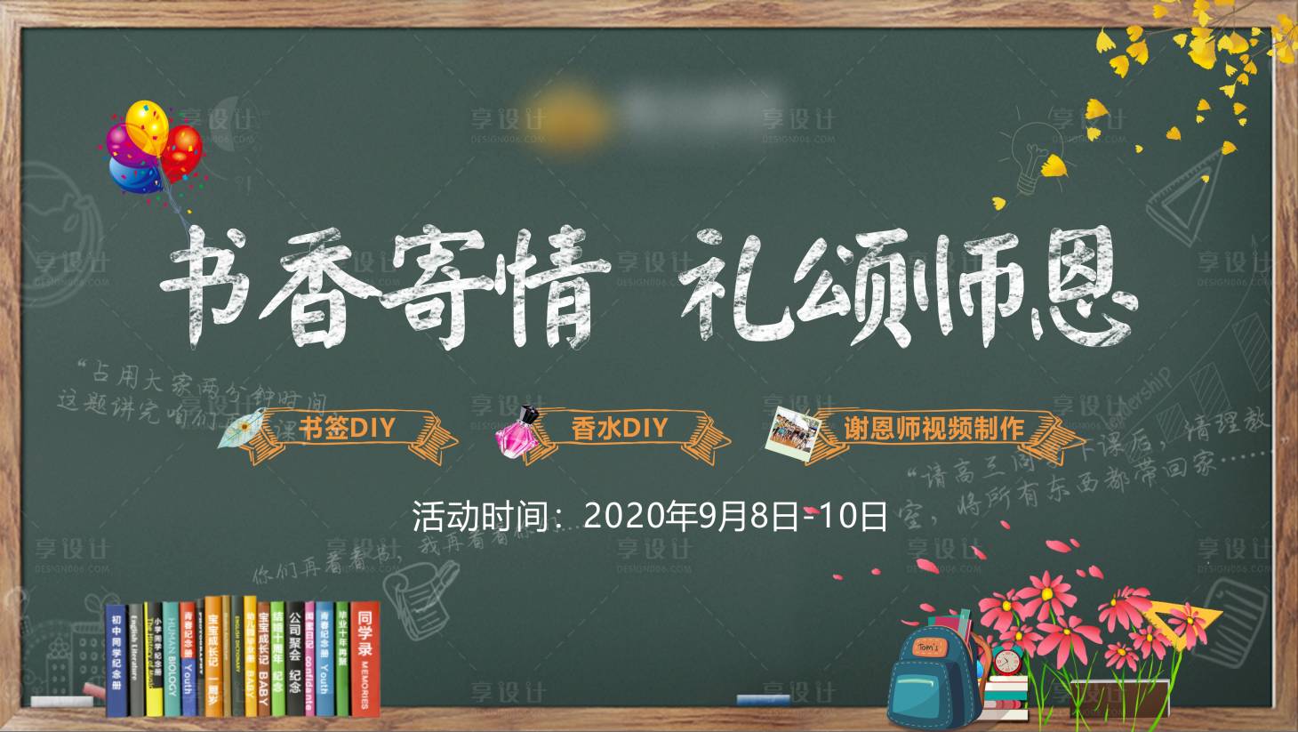源文件下載【享設計】搜索編號：42580001884454347【地產教師節主畫面】