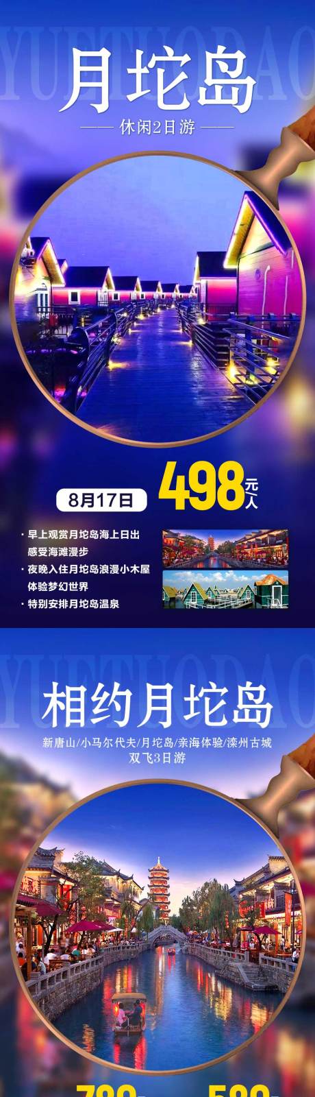 源文件下载【相约月坨岛旅游海报】编号：88860001920158401