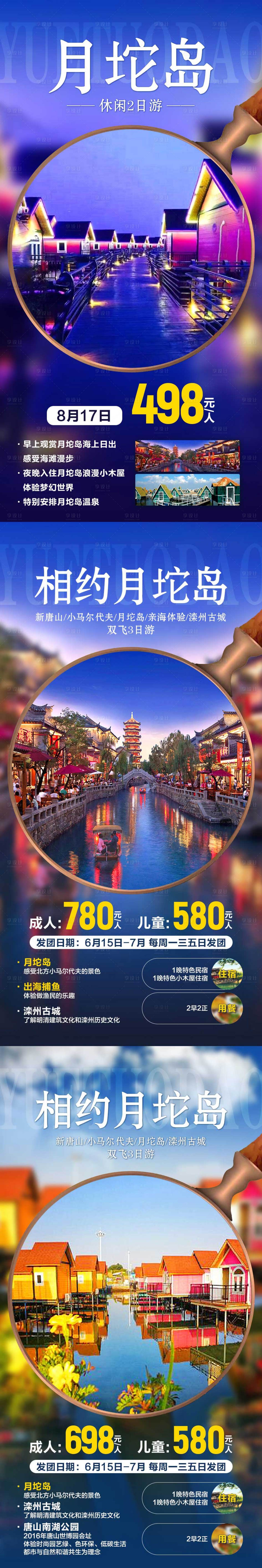 源文件下載【相約月坨島旅游海報】編號：88860001920158401