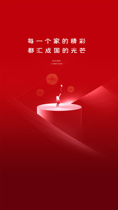 源文件下载【国庆简约海报】编号：92050001992034190