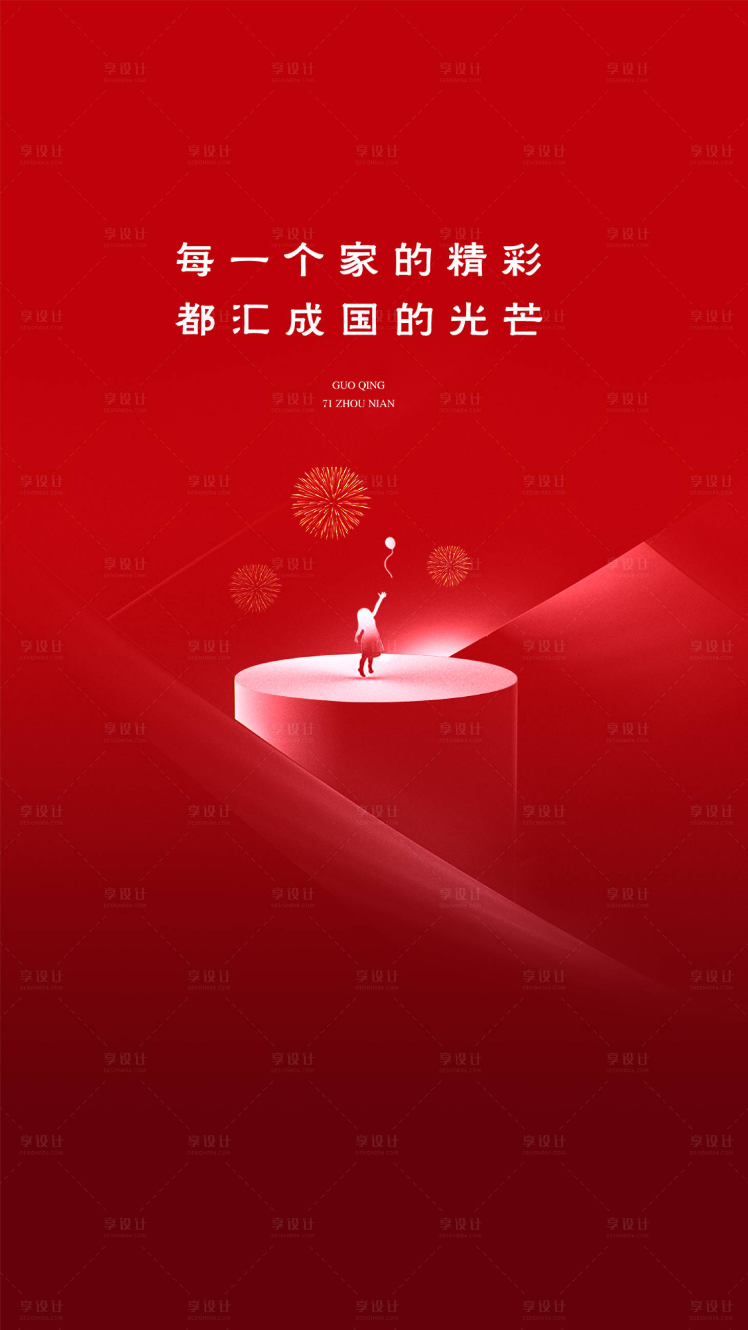 源文件下載【享設(shè)計】搜索編號：92050001992034190【國慶簡約海報】