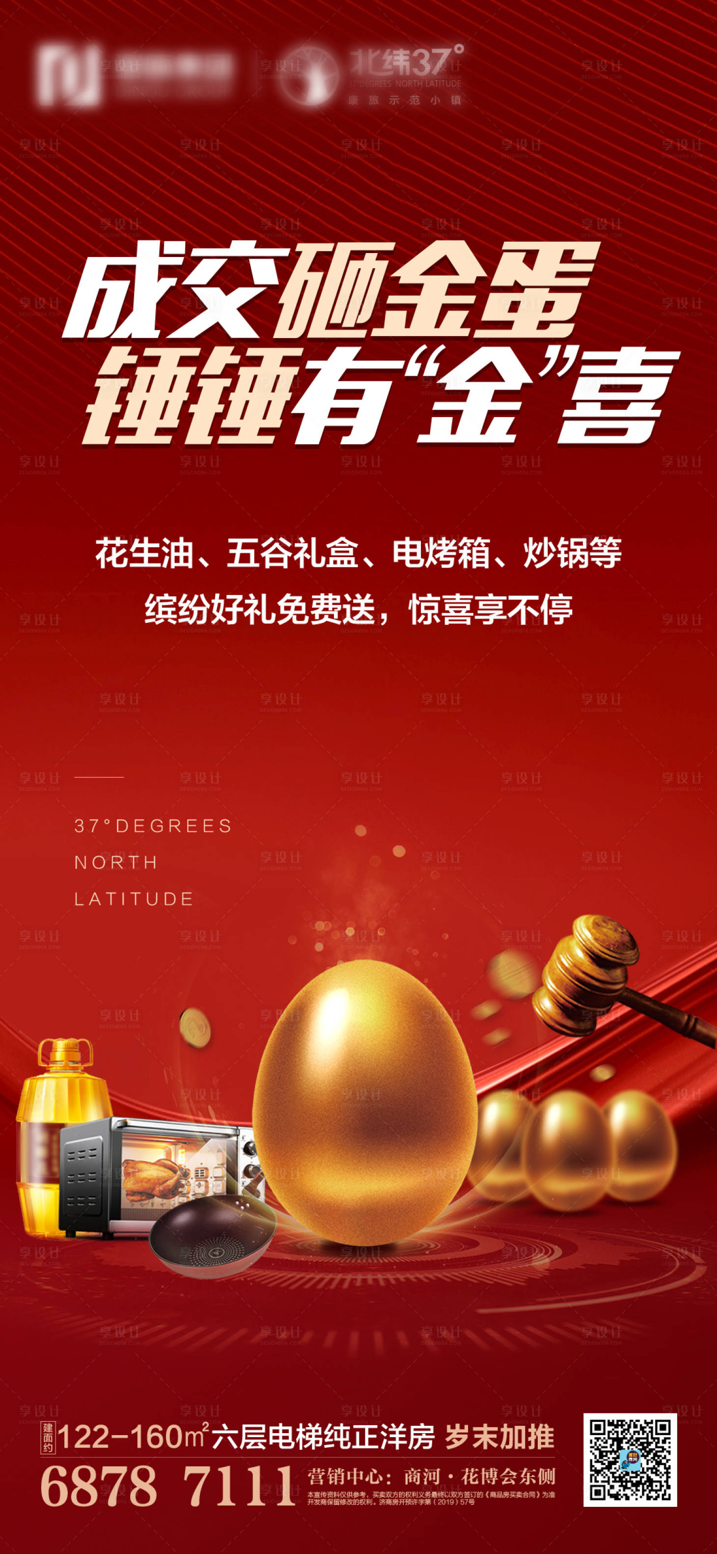 源文件下载【享设计】搜索编号：83700002032029467【地产成交砸金蛋活动海报】