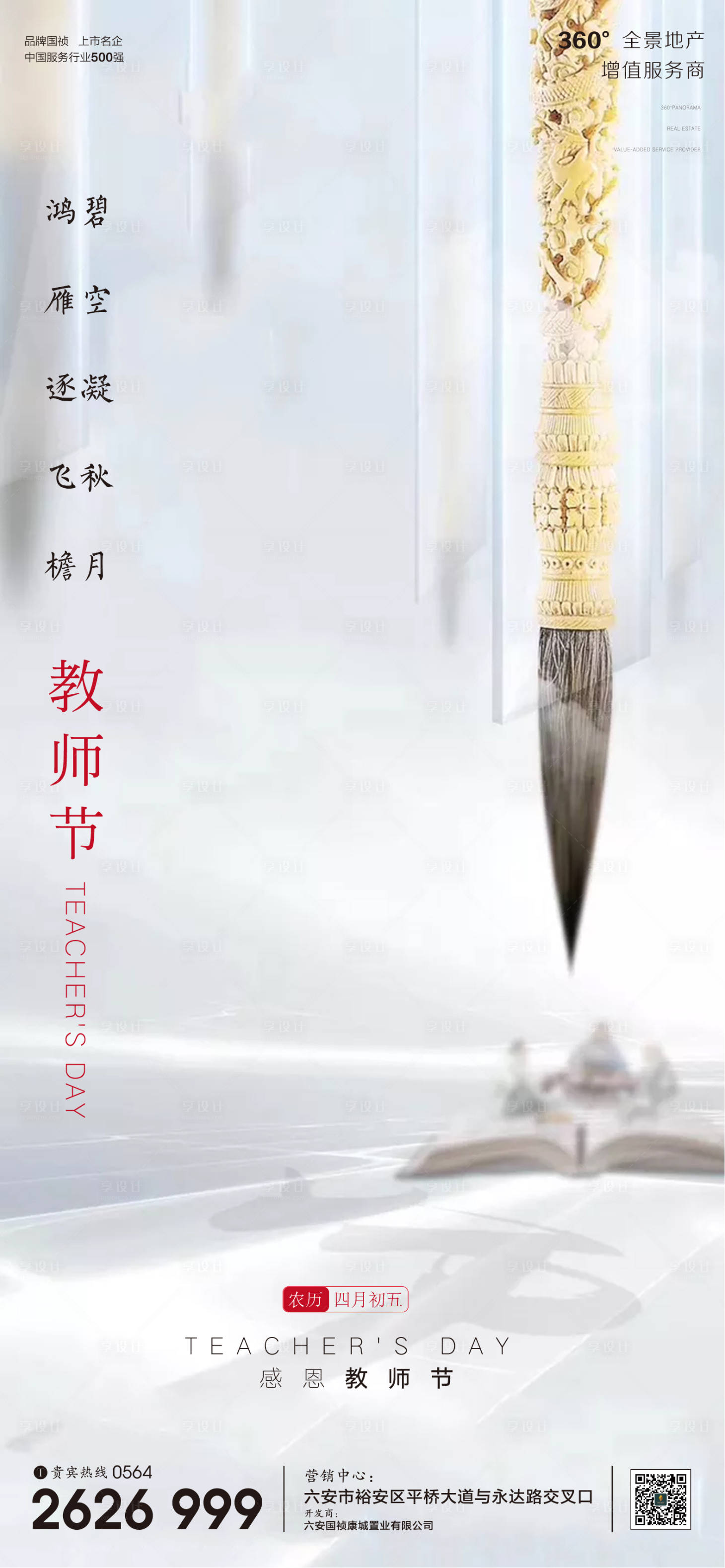 源文件下載【享設計】搜索編號：86260001898182915【地產氣教師節日微信單圖】