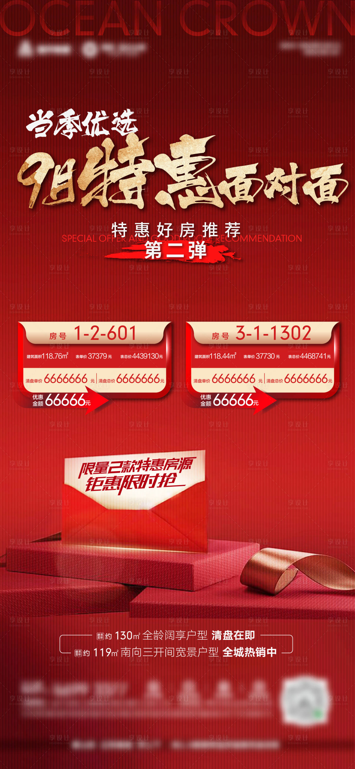 源文件下载【享设计】搜索编号：44810002061276103【房地产特价房海报】