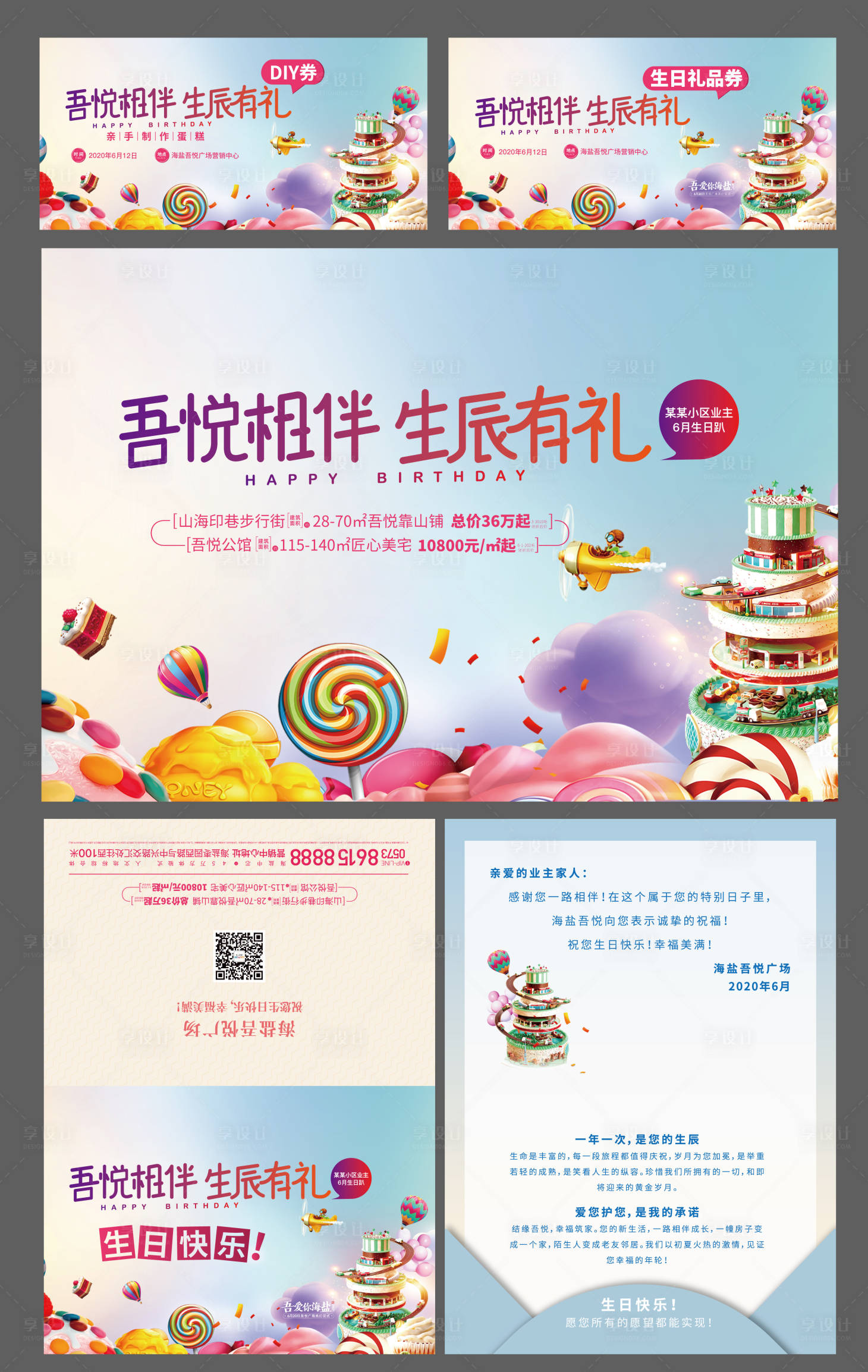 源文件下载【地产业主生日会背景板】编号：48680001859118882