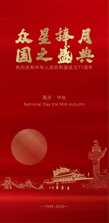 源文件下载【国庆节中秋节海报】编号：92560002076191585