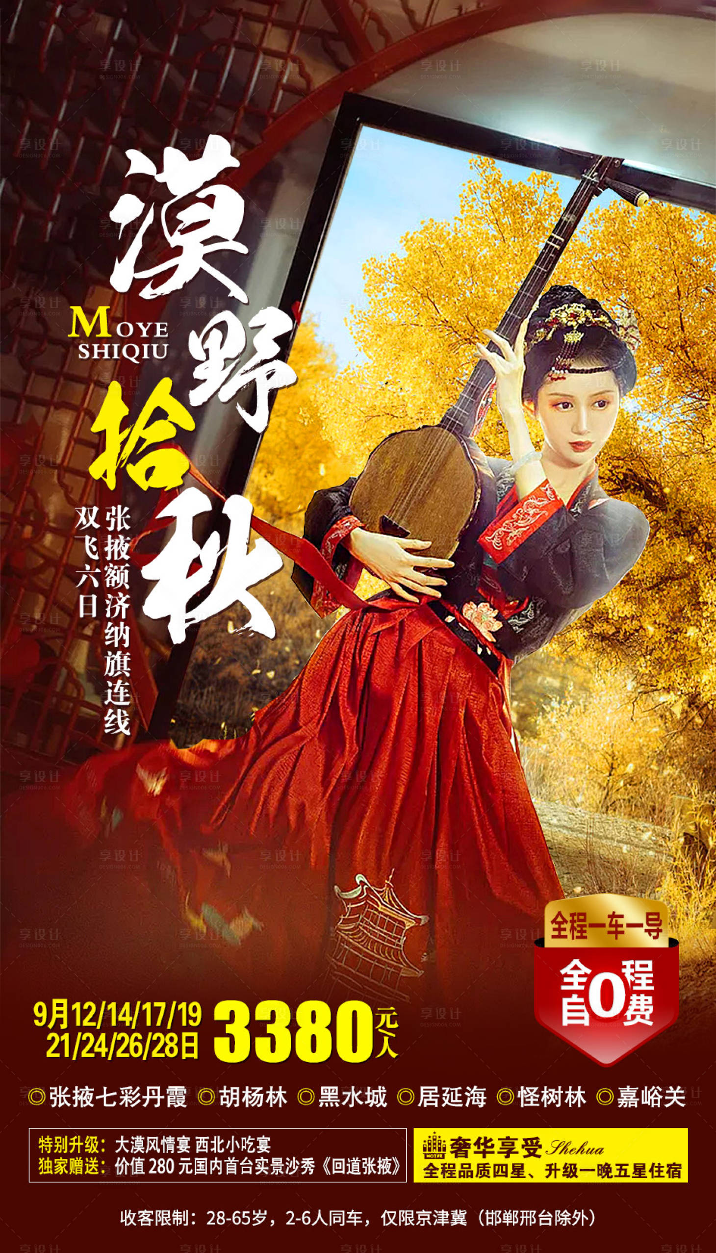 源文件下载【享设计】搜索编号：25010002068305475【胡杨林旅游海报】