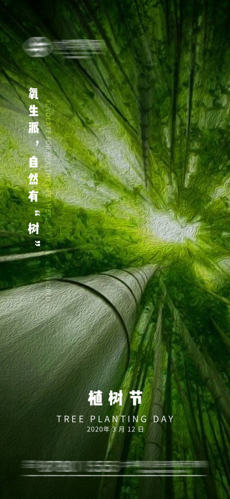 源文件下载【植树节海报】编号：48830001877776000