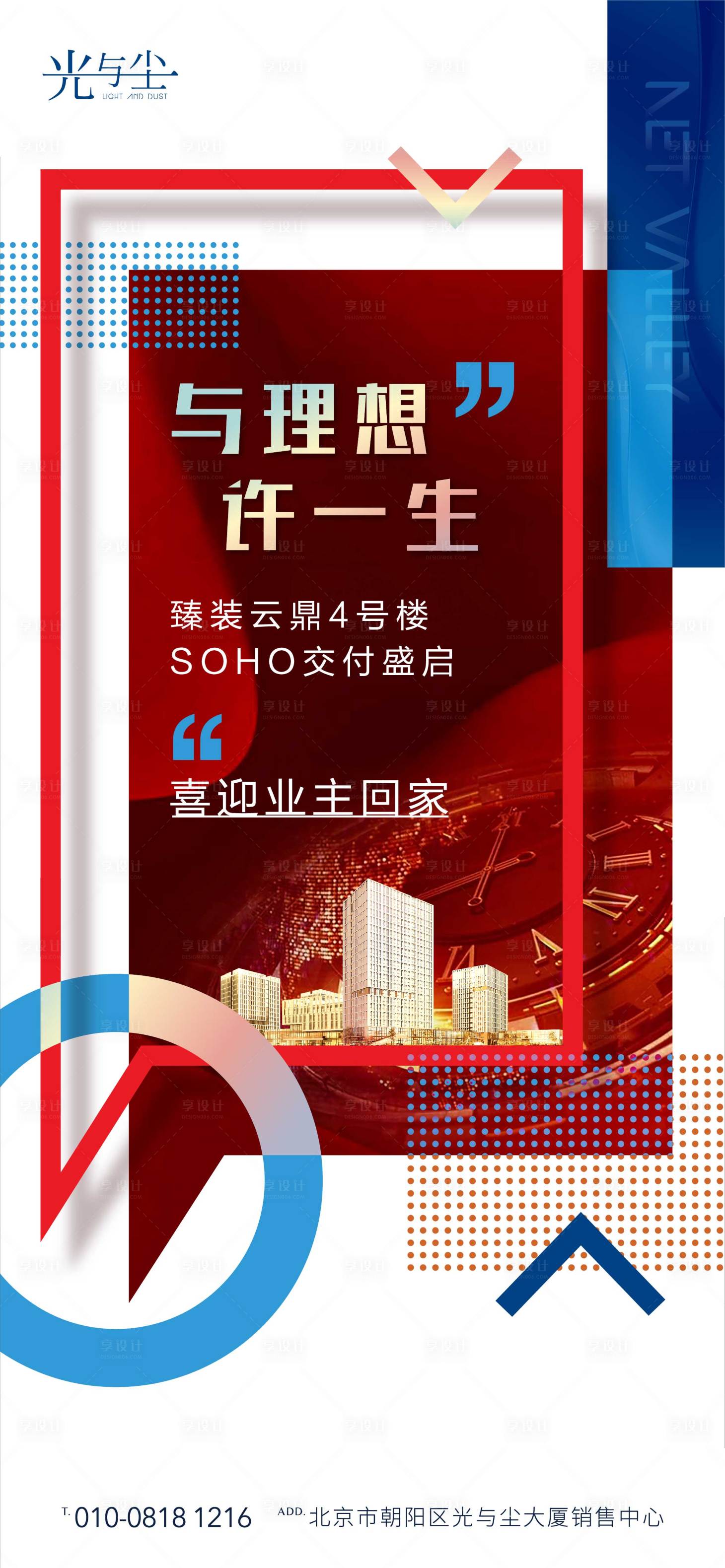 源文件下載【享設計】搜索編號：66090001837008334【地產SOHO交房海報】
