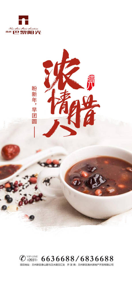 浓情腊八节海报-源文件