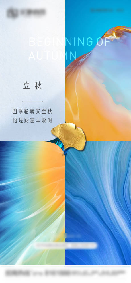 源文件下载【立秋节气移动端海报】编号：32170002057521131