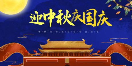 源文件下载【享设计】搜索编号：86900001984857052【地产中秋国庆活动展板】