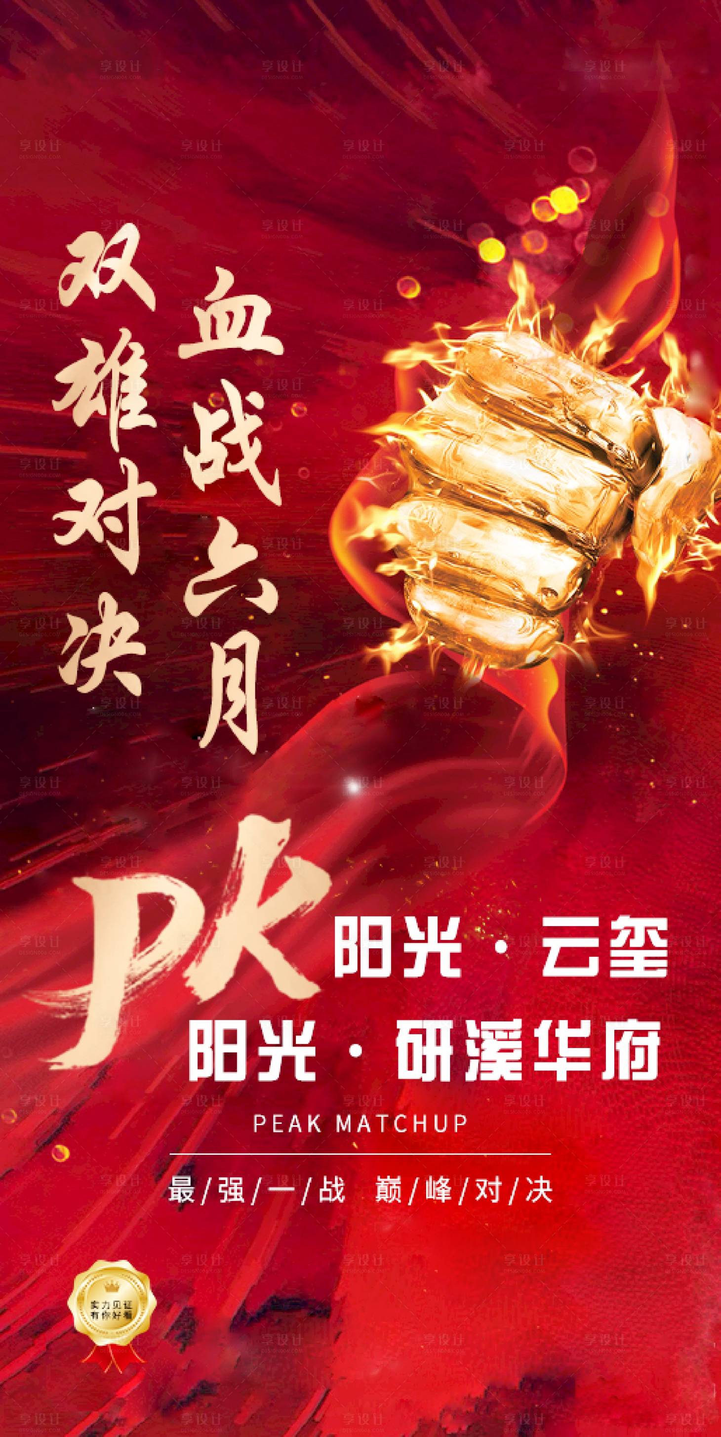 源文件下載【享設計】搜索編號：20360002004262233【地產對決海報】