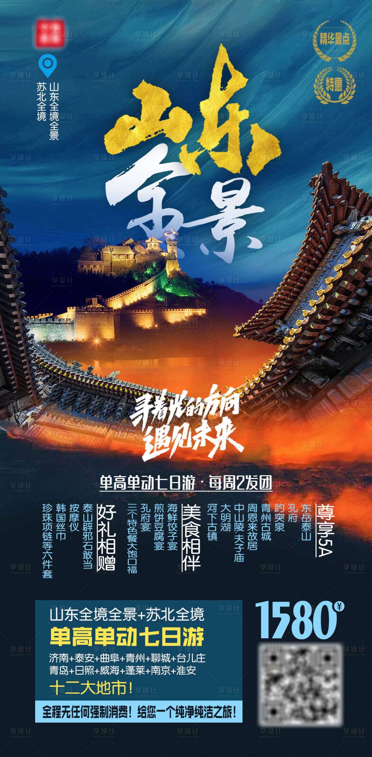 源文件下載【享設計】搜索編號：81920002122466723【全景山東雙飛海報】