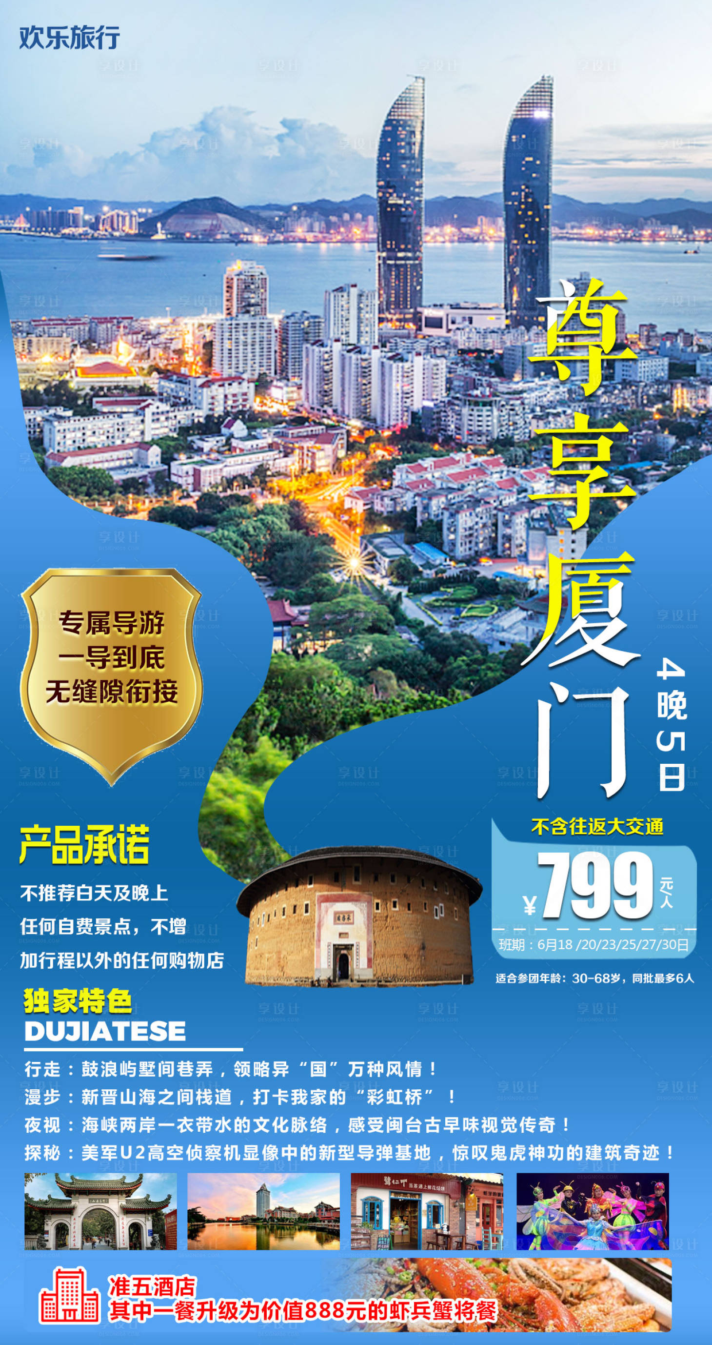 源文件下載【尊享廈門旅游海報】編號：60180002122247680
