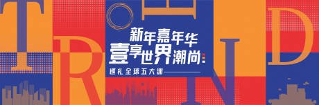 源文件下载【大气时尚潮流商场专题背景板】编号：16430001913504053