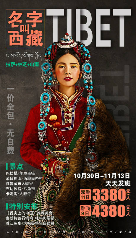 西藏旅游移动端海报