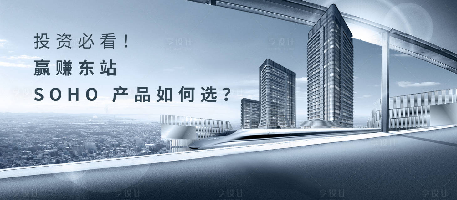 源文件下載【享設計】搜索編號：61790001979196972【房地產商務寫字樓廣告展板】
