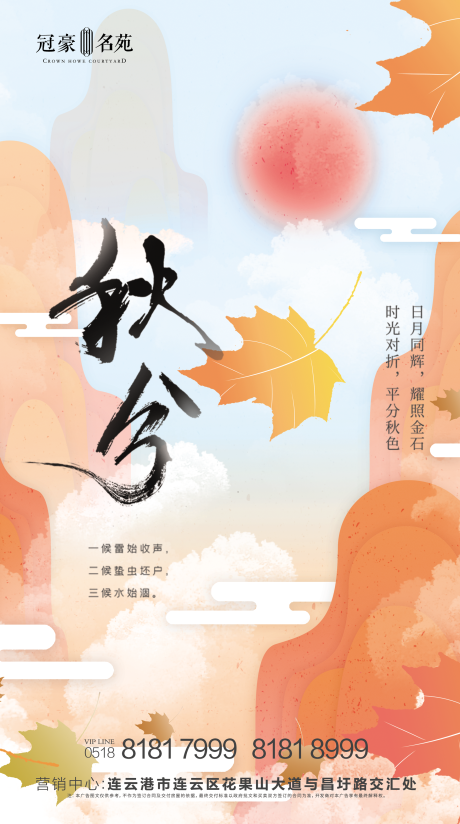 源文件下载【秋分节气海报】编号：90120001970674299