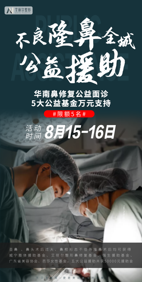 源文件下载【公益援助隆鼻医美海报】编号：11820001867914387