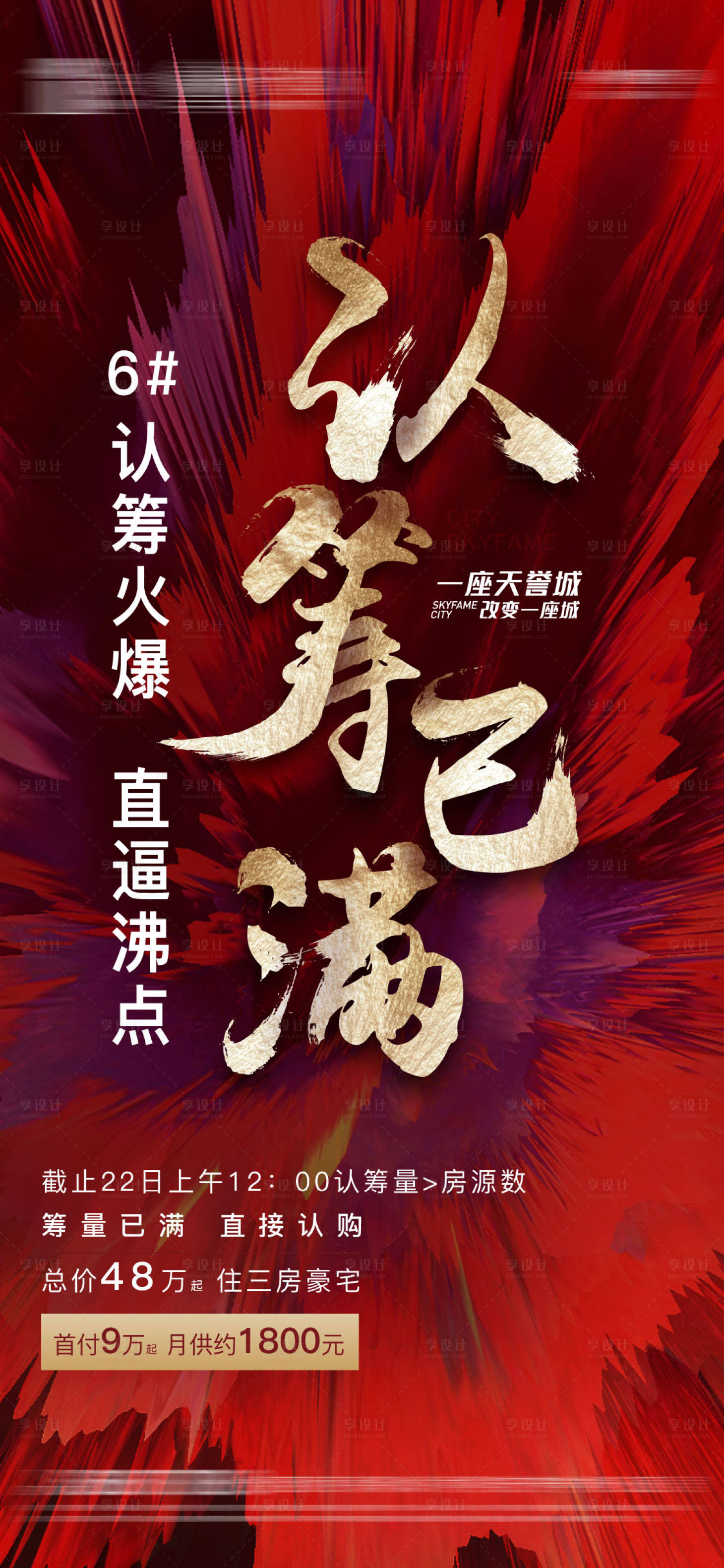 源文件下載【享設計】搜索編號：27680002073361664【房地產紅金認籌海報】