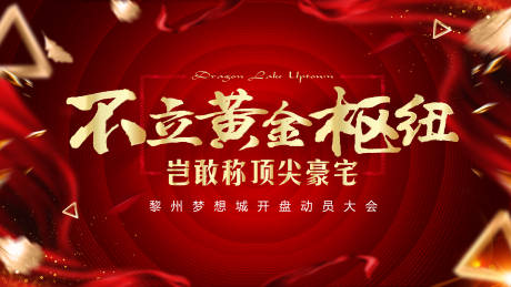 房地产红金动员大会活动展板