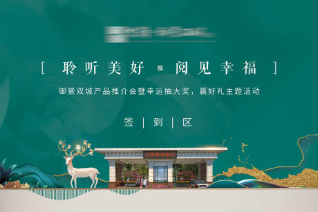 源文件下载【享设计】搜索编号：29640002025839406【新中式地产抽奖活动签到墙】