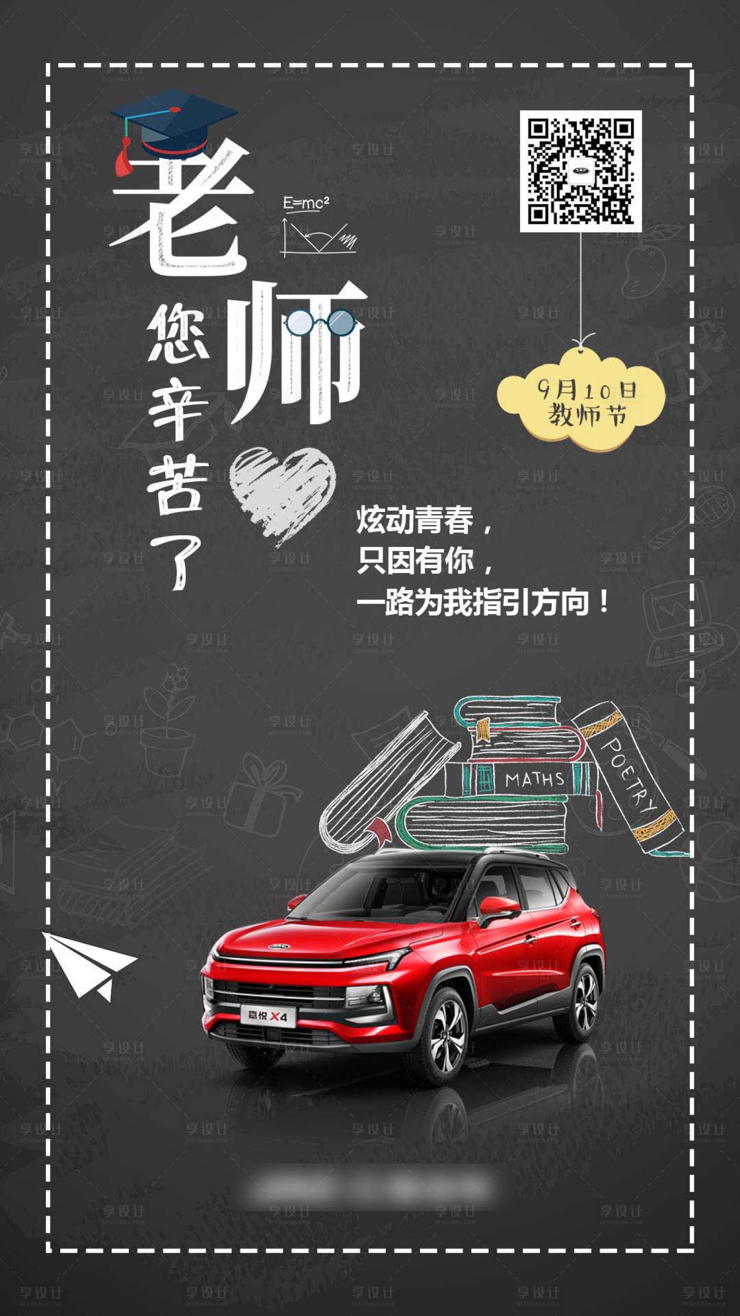 源文件下載【享設計】搜索編號：94230001932855343【教師節熱點汽車海報】