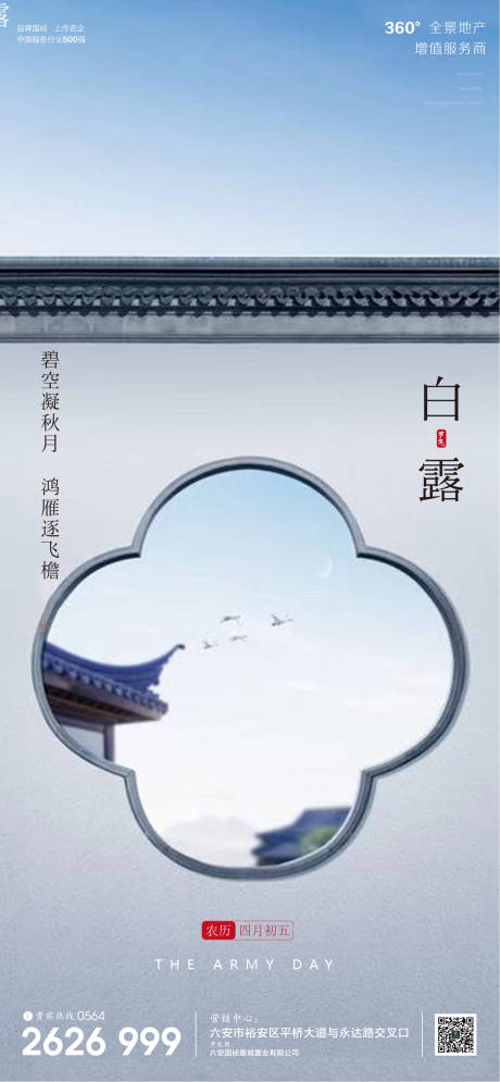 源文件下載【享設計】搜索編號：85160001841332140【地產白露節氣海報】