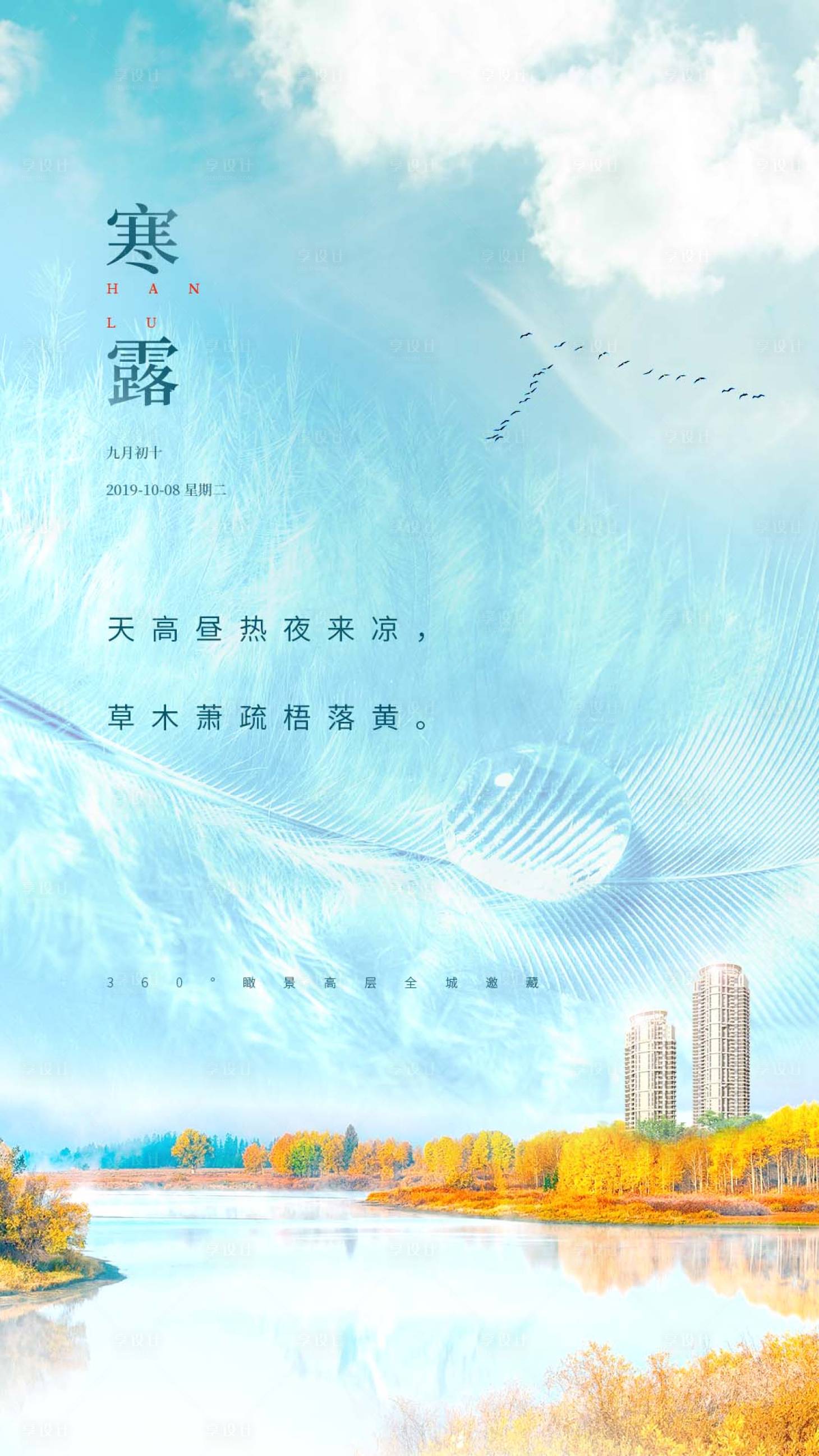 源文件下載【享設(shè)計】搜索編號：63030002131761684【寒露節(jié)氣海報】
