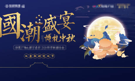 源文件下载【国潮盛宴中秋节活动展板】编号：88400002006095139