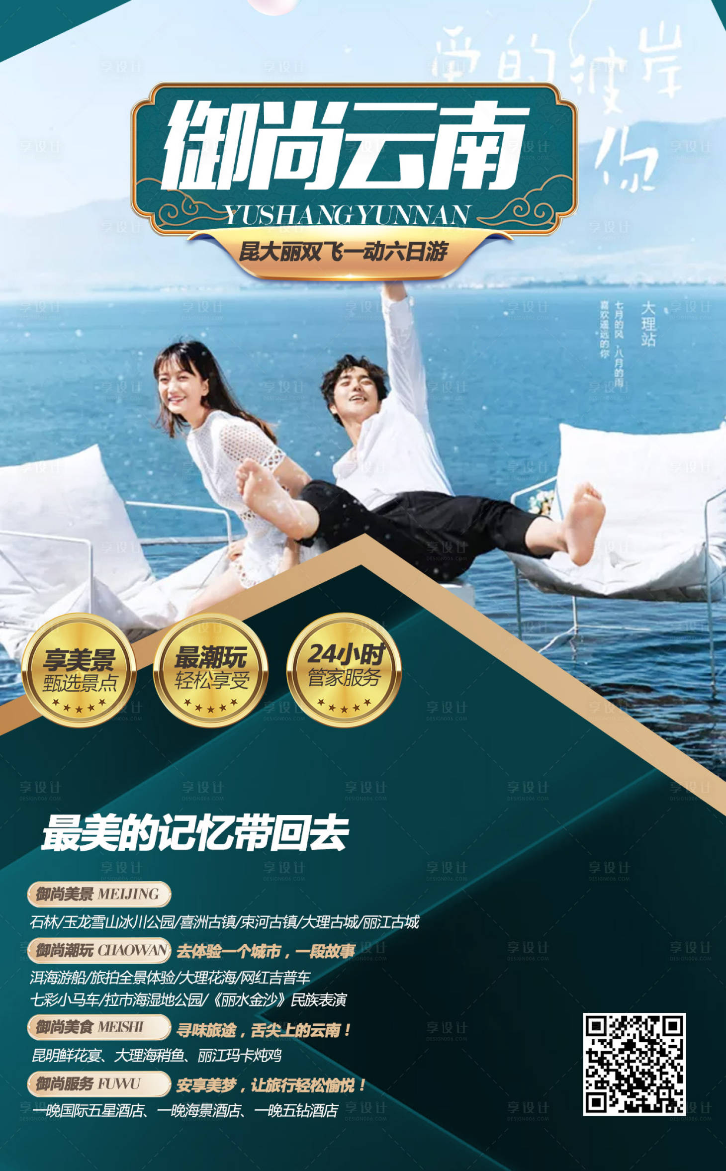 源文件下載【享設計】搜索編號：77380002012596422【云南旅游海報】
