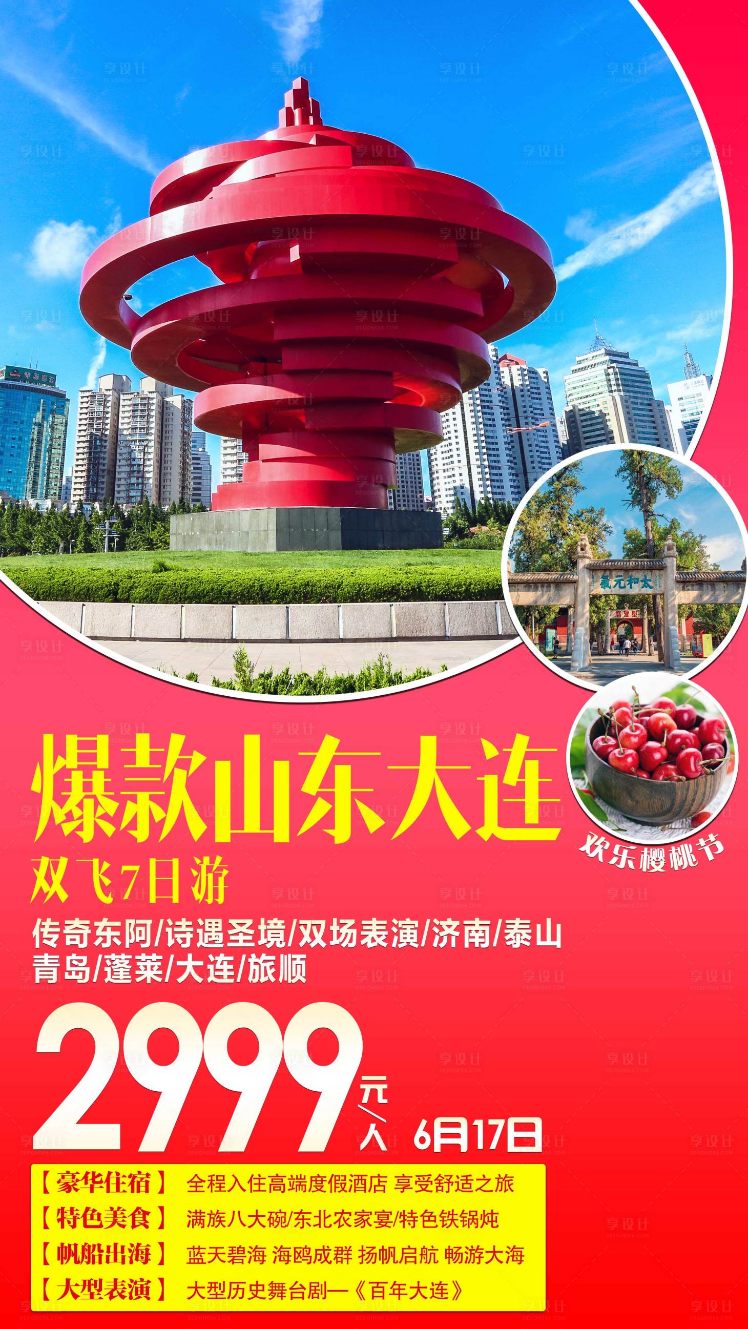 源文件下载【享设计】搜索编号：89570001909882911【山东旅游海报】