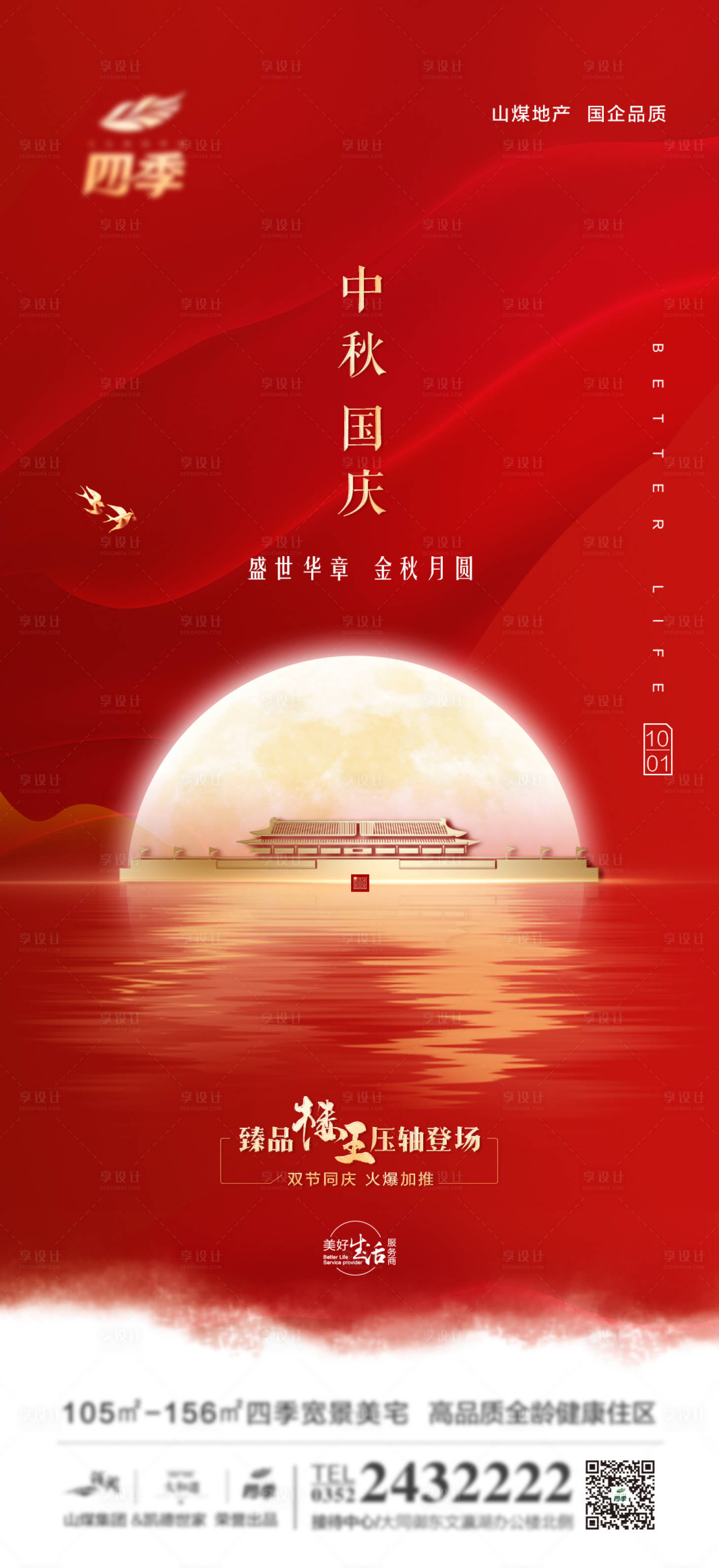 源文件下载【享设计】搜索编号：50360002129902784【地产中秋国庆海报(TIF用PS打开)】